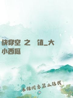 快穿空間之戀愛值