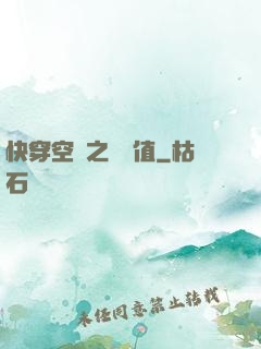 快穿空間之戀愛值