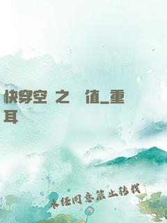 快穿空間之戀愛值