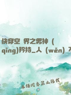 快穿空間界之男神請(qǐng)矜持