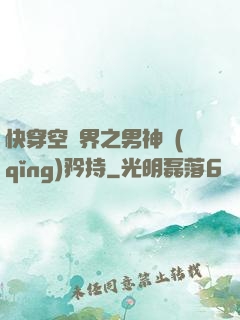 快穿空間界之男神請(qǐng)矜持