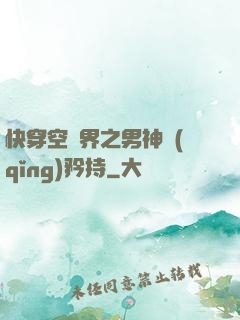 快穿空間界之男神請(qǐng)矜持