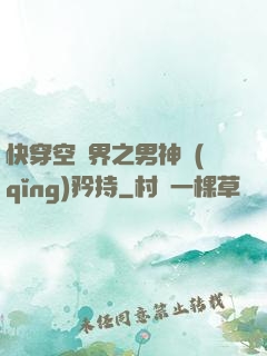 快穿空間界之男神請(qǐng)矜持