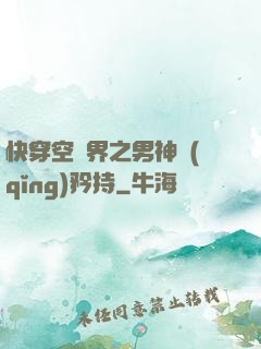 快穿空間界之男神請(qǐng)矜持