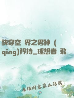 快穿空間界之男神請(qǐng)矜持