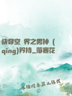 快穿空間界之男神請(qǐng)矜持