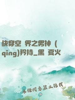 快穿空間界之男神請(qǐng)矜持