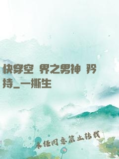 快穿空間界之男神請矜持