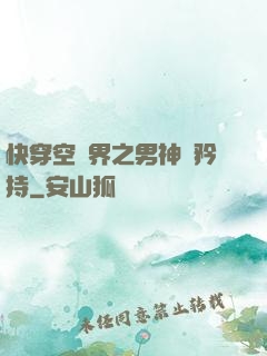快穿空間界之男神請矜持