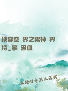 快穿空間界之男神請矜持