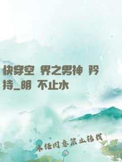 快穿空間界之男神請矜持