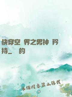 快穿空間界之男神請矜持