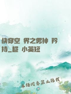 快穿空間界之男神請矜持