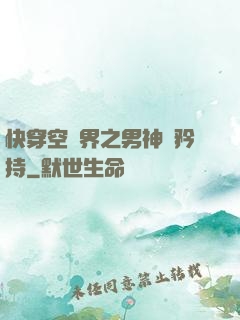 快穿空間界之男神請矜持