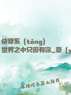 快穿系統(tǒng)世界之中只因有你