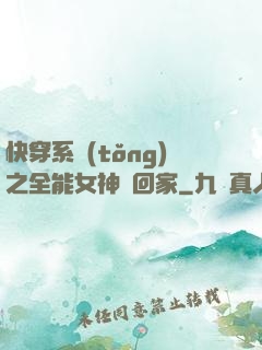 快穿系統(tǒng)之全能女神帶回家