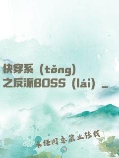 快穿系統(tǒng)之反派BOSS來(lái)襲