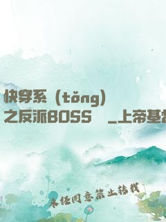 快穿系統(tǒng)之反派BOSS來襲
