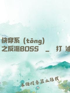 快穿系統(tǒng)之反派BOSS來襲