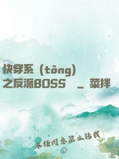 快穿系統(tǒng)之反派BOSS來襲