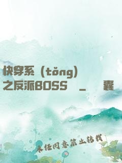 快穿系統(tǒng)之反派BOSS來襲