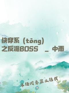 快穿系統(tǒng)之反派BOSS來襲