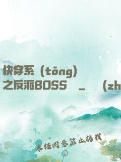 快穿系統(tǒng)之反派BOSS來襲