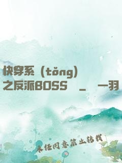 快穿系統(tǒng)之反派BOSS來襲