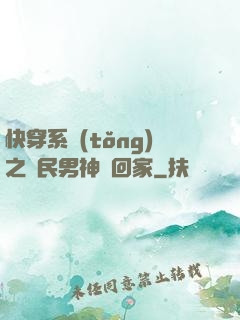 快穿系統(tǒng)之國民男神帶回家
