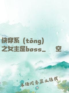 快穿系統(tǒng)之女主是boss