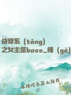 快穿系統(tǒng)之女主是boss