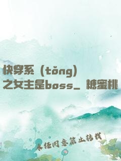 快穿系統(tǒng)之女主是boss