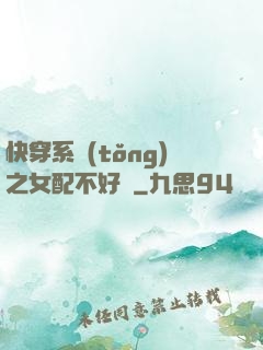 快穿系統(tǒng)之女配不好當