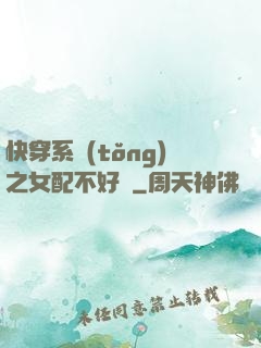 快穿系統(tǒng)之女配不好當