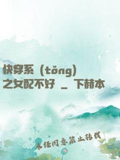快穿系統(tǒng)之女配不好當
