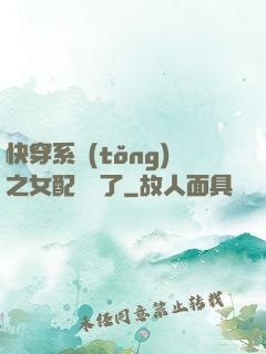 快穿系統(tǒng)之女配開掛了