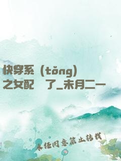 快穿系統(tǒng)之女配開掛了