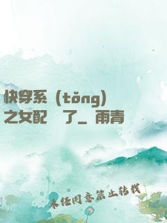 快穿系統(tǒng)之女配開掛了