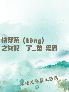 快穿系統(tǒng)之女配開掛了