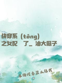 快穿系統(tǒng)之女配開掛了