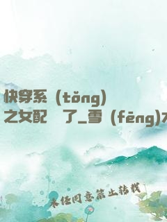 快穿系統(tǒng)之女配開掛了