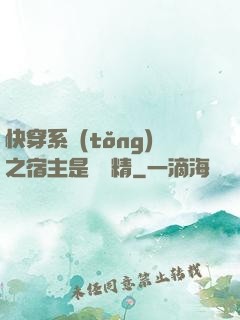 快穿系統(tǒng)之宿主是個戲精