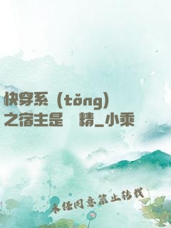 快穿系統(tǒng)之宿主是個戲精