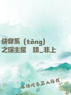 快穿系統(tǒng)之宿主是個戲精