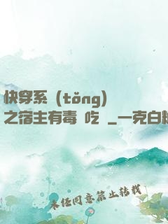 快穿系統(tǒng)之宿主有毒請吃藥