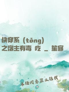 快穿系統(tǒng)之宿主有毒請吃藥