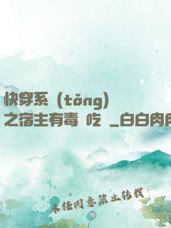 快穿系統(tǒng)之宿主有毒請吃藥