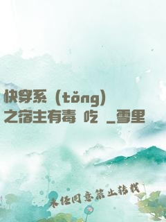 快穿系統(tǒng)之宿主有毒請吃藥