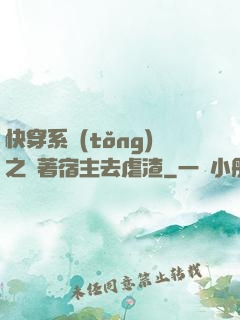 快穿系統(tǒng)之帶著宿主去虐渣