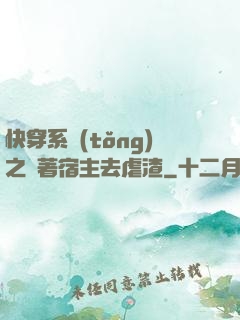 快穿系統(tǒng)之帶著宿主去虐渣